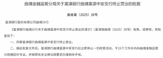 富滇银行关闭两家“村改支行”！村镇银行三年改革重组全面收官