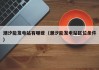 潮汐能发电站有哪些（潮汐能发电站区位条件）