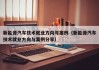 新能源汽车技术就业方向与案例（新能源汽车技术就业方向与案例分享）