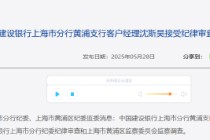 中国建设银行上海市分行黄浦支行客户经理沈斯昊接受纪律审查和监察调查