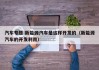 汽车专题:新能源汽车是这样开发的（新能源汽车的开发利用）