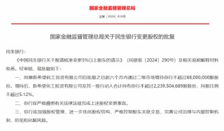 民生银行获批变更股权