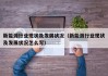 新能源行业现状及发展状况（新能源行业现状及发展状况怎么写）