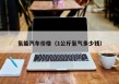 氢能汽车价格（1公斤氢气多少钱）
