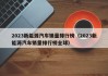 2023新能源汽车销量排行榜（2023新能源汽车销量排行榜全球）