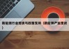 新能源行业现状与政策支持（新能源产业现状）