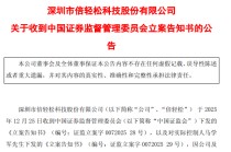 倍轻松公司及实控人被立案！涉嫌信披违法违规
