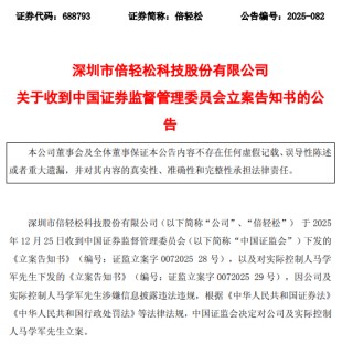 倍轻松公司及实控人被立案！涉嫌信披违法违规