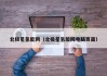 北极星氢能网（北极星氢能网电脑页面）