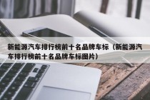 新能源汽车排行榜前十名品牌车标（新能源汽车排行榜前十名品牌车标图片）