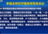 换到A股 “置顶”！ 六大细节看本次国常会
