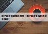 潮汐能发电站图片搜索（潮汐能发电站的类型有哪些?）