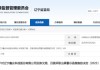数据核算不准确、管理不到位等六处违规曝光！鑫众科技及相关责任人被出具警示函