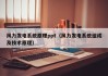 风力发电系统原理ppt（风力发电系统组成及技术原理）