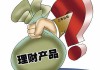 如何了解理财产品的选择？不同产品有何特点？