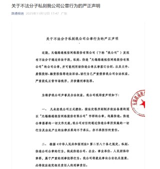 罢免董事长后，ST路通陷入“真假公章”！官微发声明称公章被伪造，新董事会宣布启用新印章