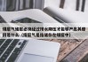 煤层气储层必须经过排水降压才能够产出其原因是什么（煤层气是指储存在煤层中）