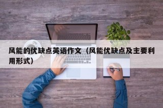 风能的优缺点英语作文（风能优缺点及主要利用形式）