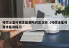 可燃冰是可再生能源吗的定义和（可燃冰是可再生能源吗?）