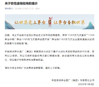 1169元飞天直采？贵州茅台发布防范虚假招商提示