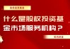回购股权是什么意思？回购股权对企业发展有何影响？