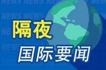 昨夜今晨国际财经热点一览_2025年5月31日_财经新闻