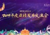 豫园股份2024年度业绩发布交流会