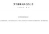 元老级董事长卸任 华农财险百亿保费目标莫非成为泡影？