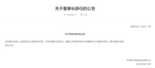 元老级董事长卸任 华农财险百亿保费目标莫非成为泡影？