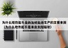 为什么地热能不是新加坡能源生产的主要来源（为什么地热能不是来自太阳辐射）