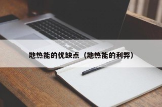 地热能的优缺点（地热能的利弊）