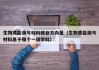 生物质能源与材料就业方向是（生物质能源与材料属于哪个一级学科）