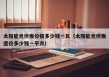 太阳能光伏板价格多少钱一瓦（太阳能光伏板造价多少钱一平方）