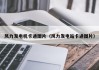 风力发电机卡通图片（风力发电站卡通图片）