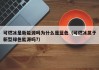 可燃冰是新能源吗为什么是蓝色（可燃冰属于新型绿色能源吗?）