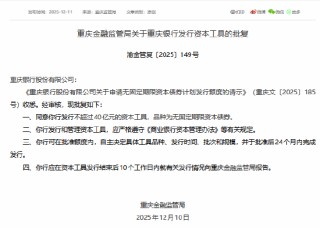 重庆银行获批发行不超过40亿元无固定期限资本债券
