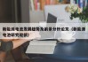 新能源电池发展趋势及前景分析论文（新能源电池研究现状）