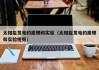 太阳能发电的原理和实验（太阳能发电的原理和实验视频）