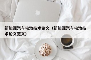新能源汽车电池技术论文（新能源汽车电池技术论文范文）