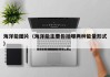 海洋能图片（海洋能主要包括哪两种能量形式）