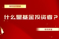 基金投资的时间周期怎么定？