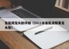 氢能源龙头股评级（2021年氢能源股票龙头股）