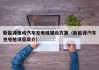 新能源电动汽车充电桩建设方案（新能源汽车充电桩项目简介）