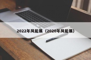 2022年风能展（2020年风能展）