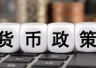 【首席观察】中国央行的“出击”与美联储的“按兵不动”