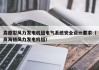 高原型风力发电机组电气系统安全设计要求（高海拔风力发电机组）