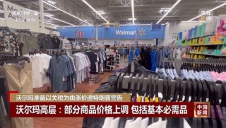 特朗普不许沃尔玛涨价：去年赚几十亿，应该自己“吞了关税”