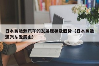 日本氢能源汽车的发展现状及趋势（日本氢能源汽车发展史）