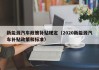 新能源汽车政策补贴规定（2020新能源汽车补贴政策和标准）