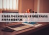 生物质能发电技术优缺点（生物质能发电的应用技术主要是哪几种）